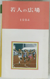 若人の広場　1984