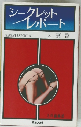 シークレッ　トレポート