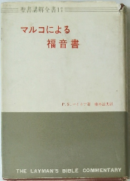 マルコによる 福音書