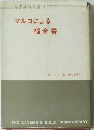 マルコによる 福音書