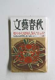 文藝春秋 鮮やかな昭和人50人
