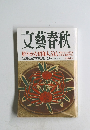 文藝春秋 鮮やかな昭和人50人