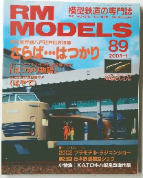 RM MODELS 89　2003年1月