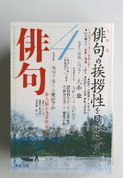 俳句 4 句の挨拶性を見直す 