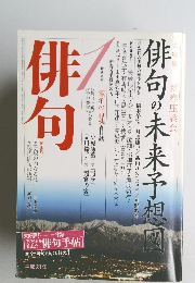 俳句　2009年1月号