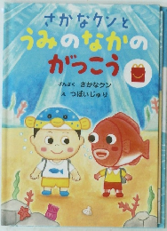 さかなクンと うみのなかの がっこう