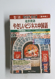北京放送 やさしいビジネス中国語　2001年10月号