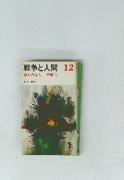 戦争と人間12　火の狩人　第4部