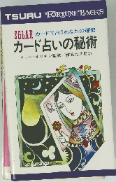 カード占いの秘術