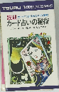 カード占いの秘術