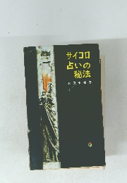 サイコロ 占いの 秘法