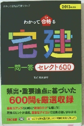 宅建　一問一答セレクト600 2013 