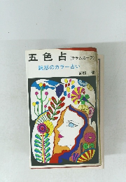 五色占　チラムカーラ