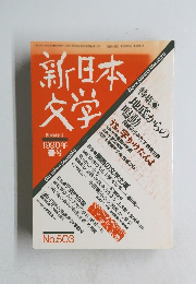 新日本文学　1990年　夏号