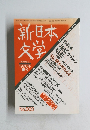 新日本文学　1990年　夏号