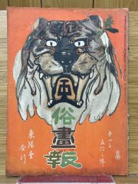 風俗畫報　第453號