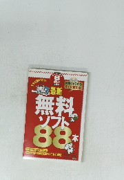 無料ソフト88本