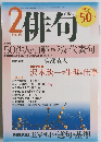 俳句　2002年2月号