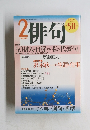 俳句　2002年2月号
