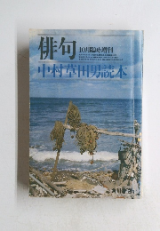 俳句 10月臨時増刊