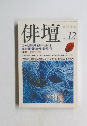 俳壇　1997年12月号