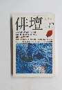俳壇　1997年12月号