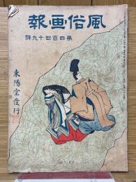 風俗畫報　第449號