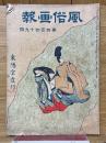 風俗畫報　第449號