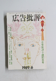 広告批評 1989年6月号