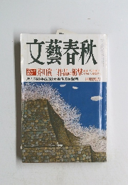 文藝春秋　2004年4月号