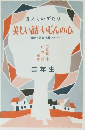 美しい話 いじんの心　解説と読書指導つき