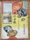 風俗畫報　第455號