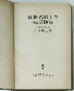 油脂・食品工業及び試験法
