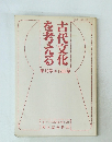 古代文化を考える　18　1988年夏