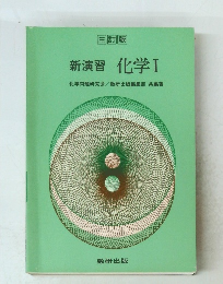 新演習化学　1