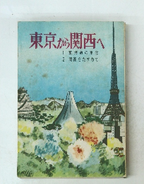 東京から関西へ