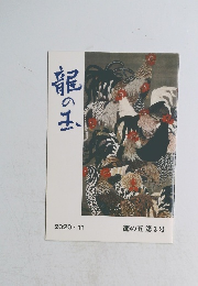 龍の玉　龍の玉 第3号　2020.11