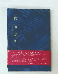 鎌倉 巡礼　その心をもとめて