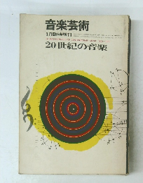 音楽芸術　1月臨時増刊　20世紀の音楽