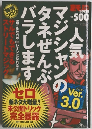 人気マジシャンのタネぜんぶバラします
