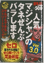 人気マジシャンのタネぜんぶバラします