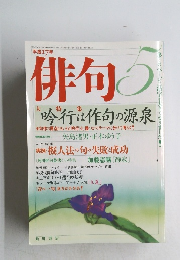 俳句　2005年5月号