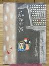 風俗畫報　第451號