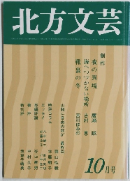 北方文芸　10月号