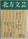 北方文芸　10月号
