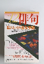 俳句　2004年12月号