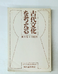古代文化を考える 8 1982冬