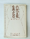 古代文化を考える 8 1982冬