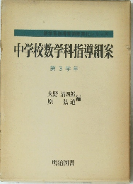中学校数学科指導細案 第3学年