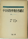 中学校数学科指導細案 第3学年